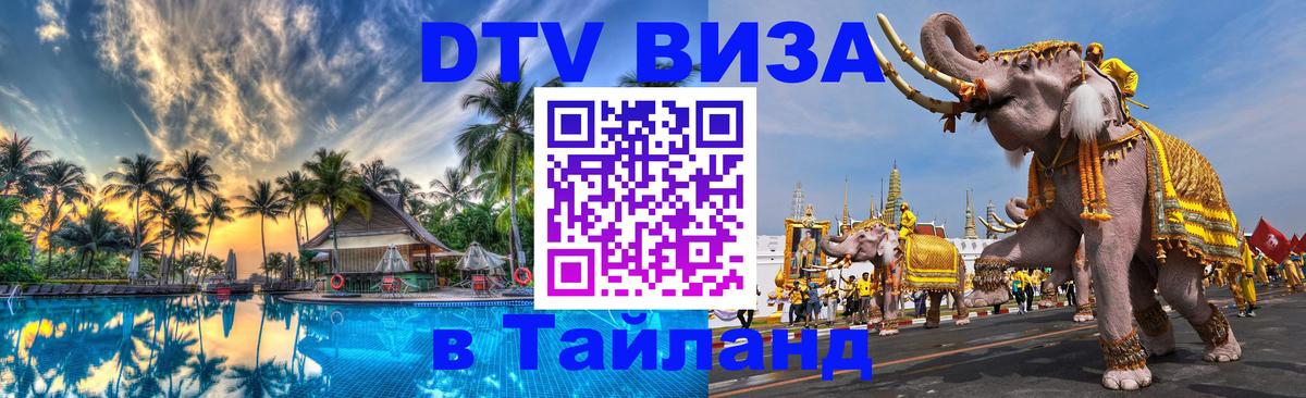 DTV (ДТВ) visa Таиланд Варшава 