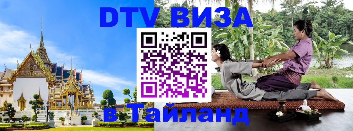 Visa ДТВ Тайланд помощь Варшава 